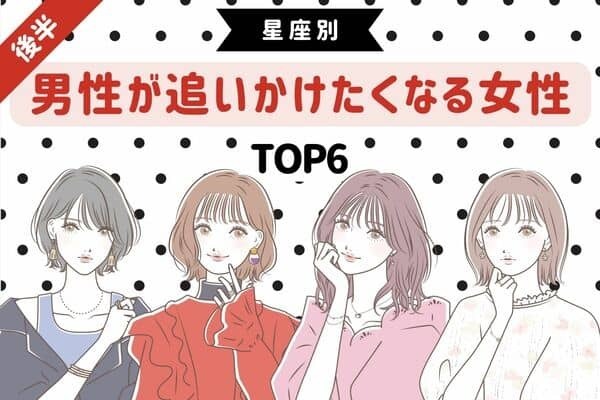 【星座別】魅力がダダ漏れ...♡「男性が追いかけたくなる女性」ランキングTOP６＜後半＞