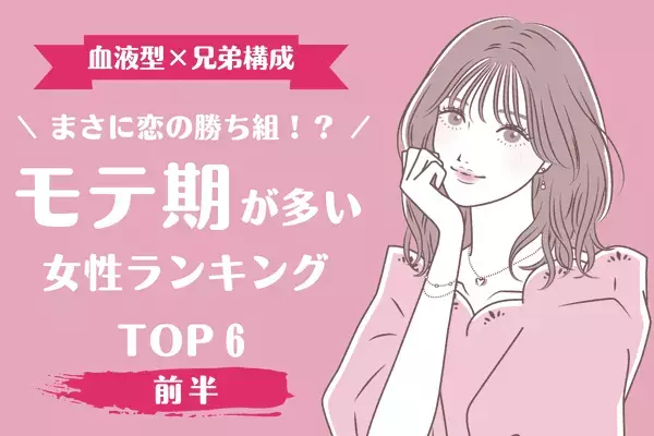 【血液型x兄弟構成】羨ましすぎっ！！！「モテ期が多い女性ランキング」TOP６＜前半＞