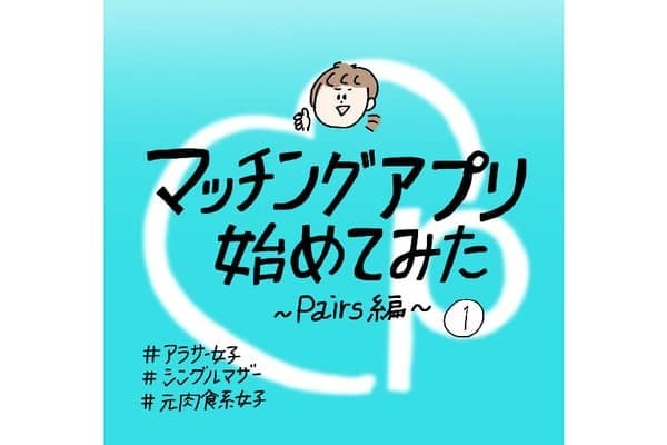 【エッセイ漫画】マッチングアプリ始めてみた〜Pairs編〜#①後編