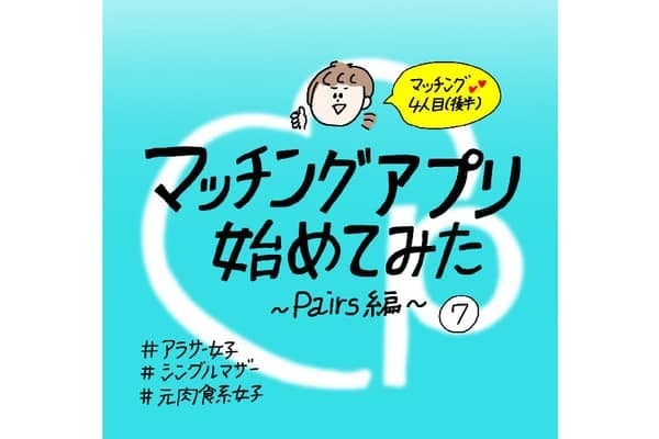 【漫画】マッチングアプリ始めてみた〜Pairs編〜#⑦前編