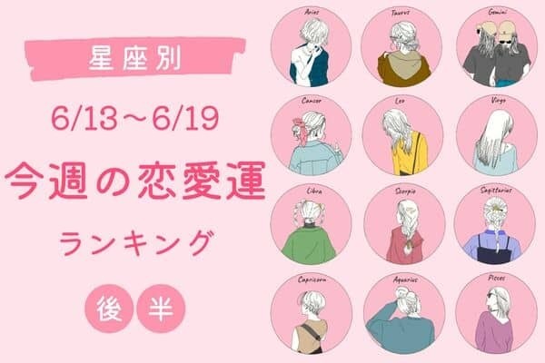 【星座別】6/13～6/19♡「今週の恋愛運ランキング」＜後半＞