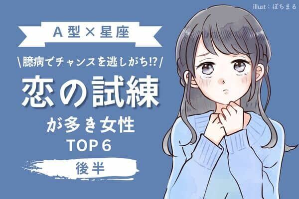 ａ型 星座 １位はモテるが臆病なタイプ 恋の試練が多き女性 Top６ 後半 22年6月26日 ウーマンエキサイト 1 2