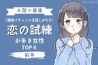 【Ａ型×星座】１位はモテるが臆病なタイプ⁉「恋の試練が多き女性」TOP６＜前半＞