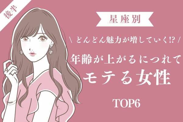 星座別 大人になって魅力up 年齢が上がるにつれてモテる女性 Top６ 後半 22年6月27日 ウーマンエキサイト 1 2