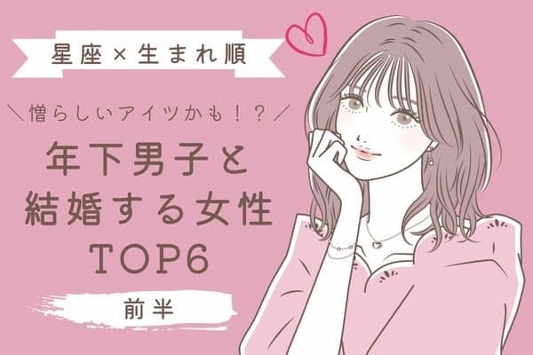 【星座×生まれ順】年下男子と結婚する可能性が高い女性TOP６＜前半＞