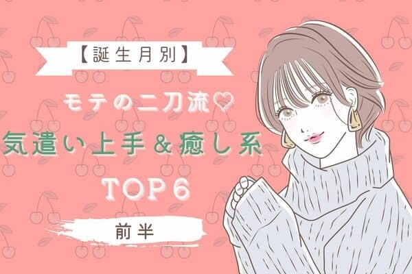 【誕生月別】大モテ間違いなし！気遣い上手な「癒し系女子」TOP６＜前半＞