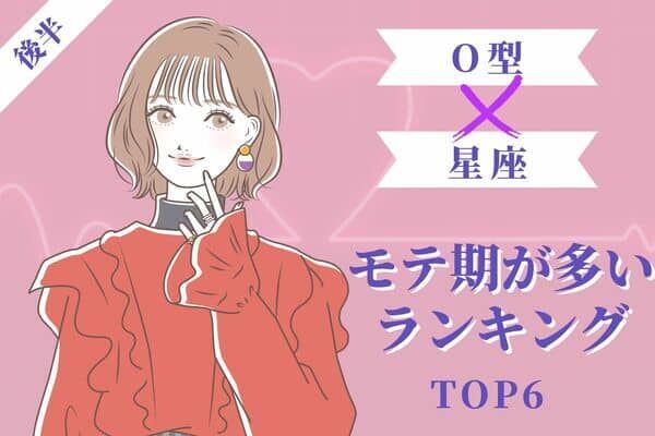 O型x１２星座 実は今モテ期 モテ期が多い女性 Top６ 後半 22年6月27日 ウーマンエキサイト 1 2