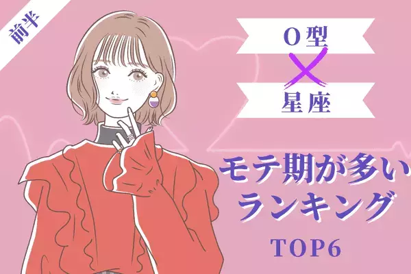 【O型x１２星座】実は今モテ期！？「モテ期が多い女性」TOP６＜前半＞