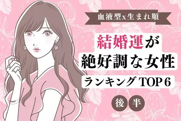 【血液型x生まれ順】ゴールインも近い！？「結婚運が絶好調な女性」TOP６＜後半＞