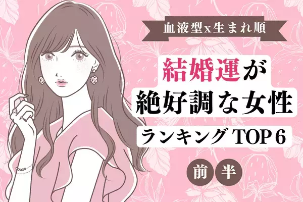 【血液型x生まれ順】ゴールインも近い！？「結婚運が絶好調な女性」TOP６＜前半＞