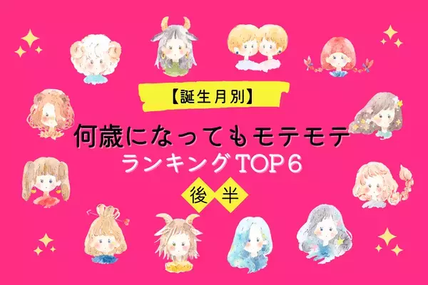 【誕生月別】永久にモテ期！？「何歳になってもモテモテ」な女性TOP６＜後半＞