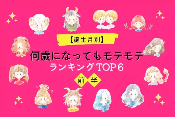 【誕生月別】永久にモテ期！？「何歳になってもモテモテ」な女性TOP６＜前半＞