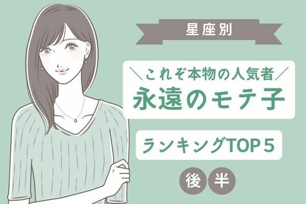 【星座別】羨ましすぎる♡いくつになっても「モテモテ」TOP５＜後半＞