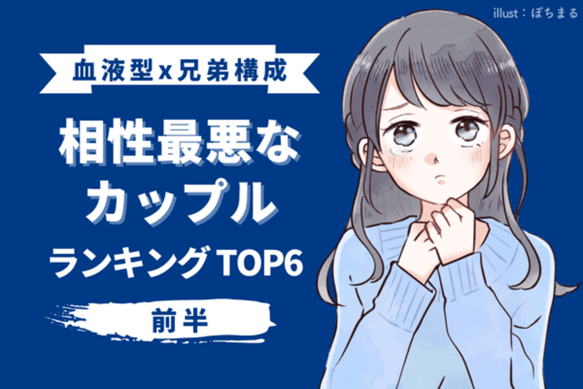 血液型 兄弟構成 最後は別れる運命 相性最悪なカップル Top６ 前半 22年6月28日 ウーマンエキサイト 1 2