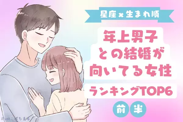 【星座x生まれ順】年上男子と結婚する可能性が高い女性TOP６＜前半＞
