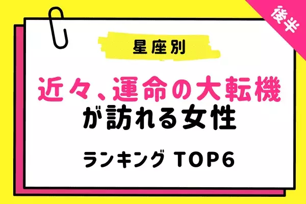 【星座別】急接近のチャンス！？近々、「運命の大転機」が訪れる女性TOP６＜後半＞