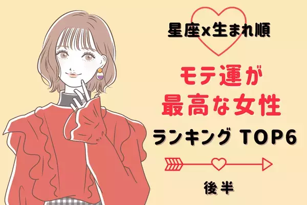 【星座x生まれ順】夏に向けて急上昇！？「モテ運」が最高な女性TOP６＜後半＞
