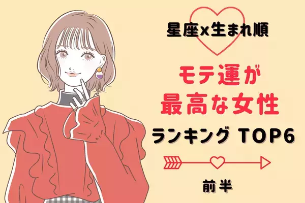 【星座x生まれ順】夏に向けて急上昇！？「モテ運」が最高な女性TOP６＜前半＞