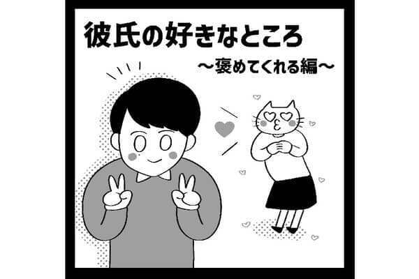 【漫画】最高彼氏と適当彼女の日常#②後編