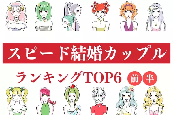 【血液型×生まれ順】時間は関係ない！「スピード結婚する」カップルTOP６＜前半＞