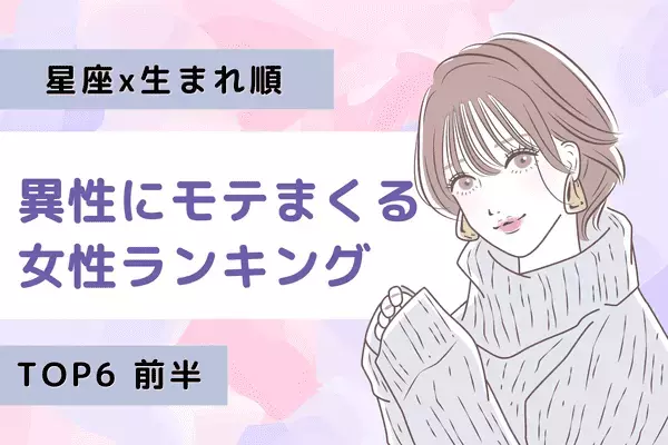 【星座x生まれ順】夏まで告白ラッシュ！？「異性にモテまくる女性」TOP６＜前半＞