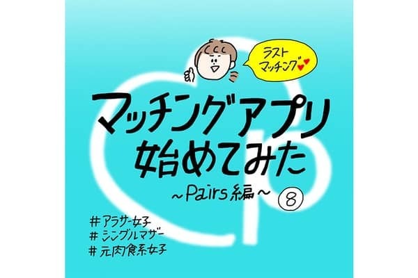 【漫画】マッチングアプリ始めてみた〜Pairs編〜#⑧前編