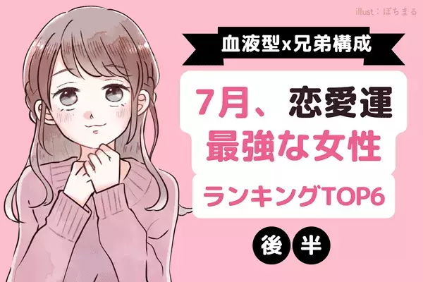 【血液型別×兄弟構成】人生最大のモテ期！？7月、「恋愛運最強な女性」TOP６＜後半＞