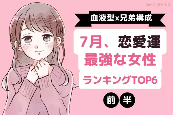 【血液型別×兄弟構成】人生最大のモテ期！？7月、「恋愛運最強な女性」TOP６＜前半＞