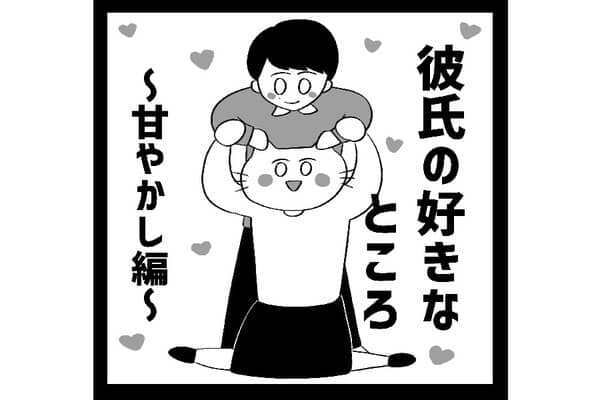【漫画】最高彼氏と適当彼女の日常#④前編