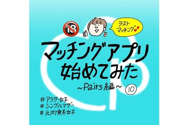 【漫画】マッチングアプリ始めてみた〜Pairs編〜#⑩後編