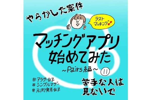 【漫画】マッチングアプリ始めてみた〜Pairs編〜#⑪後編
