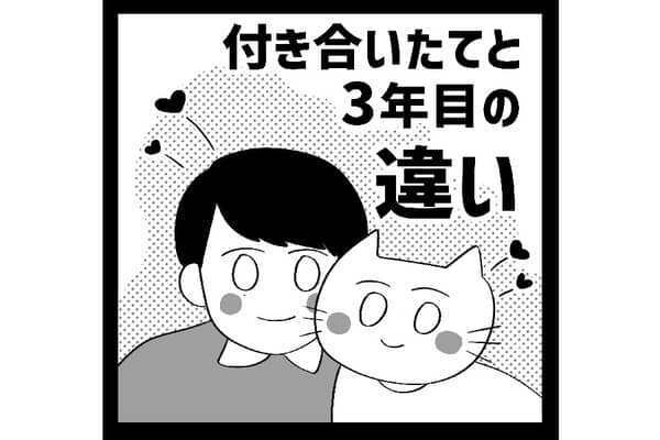 【漫画】可愛い姿でいなきゃ！でも長く付き合うとそんなこともなくなってきて...【第6話後編】