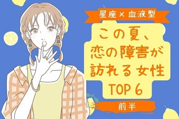 【星座別】この夏、恋の障害が訪れる女性TOP６＜前半＞