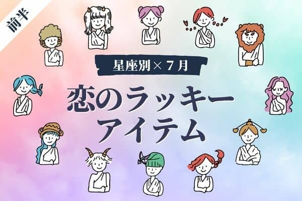 【星座別】恋愛運アップ♡７月、恋のラッキーアイテム＜前半＞