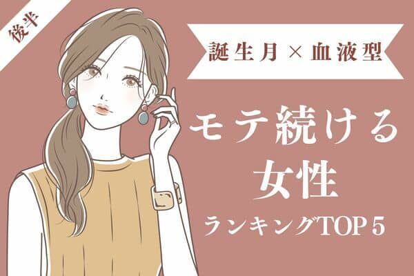 誕生月 血液型 圧倒的勝ち組 モテ続ける女性top５ 後半 22年7月1日 ウーマンエキサイト 1 2