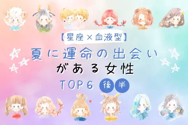 【星座×血液型】１位はO型のアノ星座！夏に「運命の出会いがある女性」TOP６＜後半＞