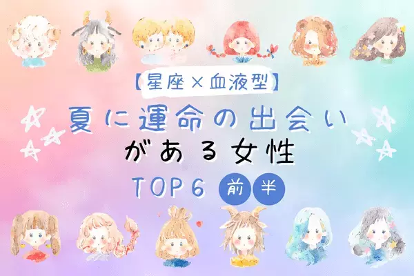 【星座×血液型】１位はO型のアノ星座！夏に「運命の出会いがある女性」TOP６＜前半＞
