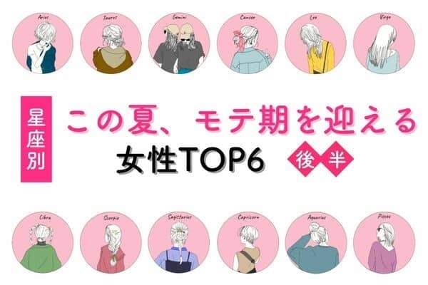 【星座別】アノ星座は注目度急上昇！？この夏、「モテ期を迎える女性」TOP６＜後半＞