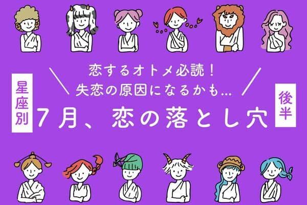 【星座別】失恋の原因かも...！？７月、恋の落とし穴＜後半＞