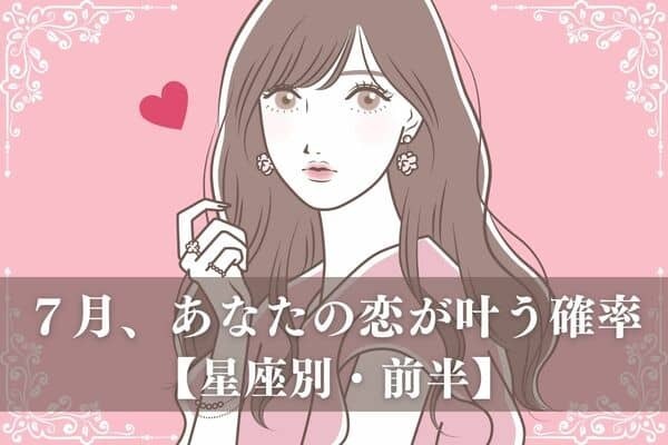 【星座別】カップル誕生♡７月、あなたの恋が叶う確率＜前半＞