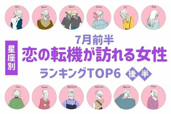 【星座別】7月前半！刺激的かも！？恋の転機が訪れる女性TOP６＜後半＞