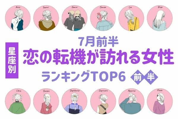 【星座別】7月前半！刺激的かも！？恋の転機が訪れる女性TOP６＜前半＞