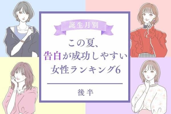 【誕生月別】大チャンス発生♡この夏、告白が成功しやすい女性TOP６＜後半＞