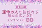 【星座別】幸せ確定♡運命の人と結ばれる確率が高い女性TOP6＜前半＞