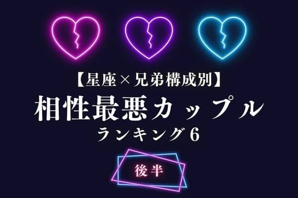 【星座別×兄弟構成】NGです！「相性最悪カップル」TOP６＜後半＞