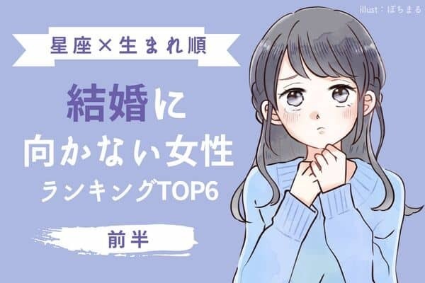 【星座x生まれ順】え、ショック...「結婚に向かない女性」TOP６＜前半＞