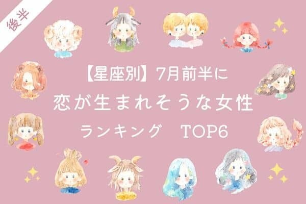 【星座別】7月前半！「恋が生まれそうな女性」ランキングTOP６＜後半＞