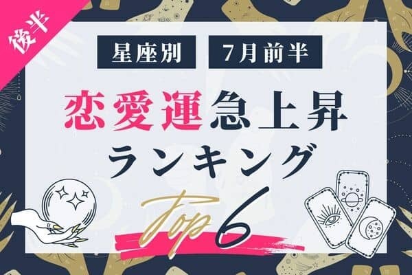 【星座別】7月前半！「恋愛運が急上昇する女性」TOP６＜後半＞