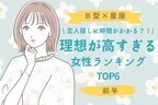 【Ｂ型×星座】１位はプライドも高め！？「理想が高すぎる女性」TOP６＜前半＞