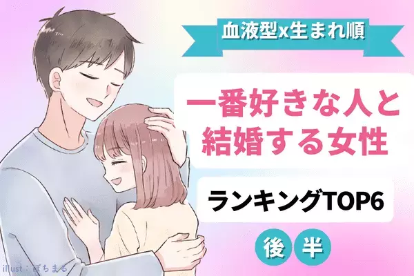 【血液型×生まれ順】相性ぴったり♡「一番好きな人と結婚する」カップルTOP6＜後半＞